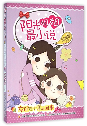 9787304076160: 全套8册 阳光姐姐小说派 小说 伍美珍校园小说系列 小书房 嘉年华 作者伍美珍的书 7-12岁儿童文学 小学生三四五年级课外阅读