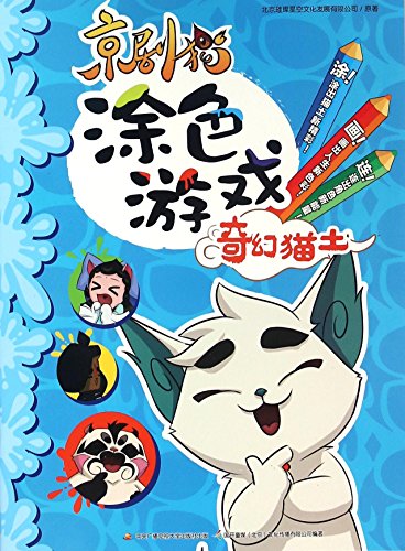 9787304077204: 京剧猫涂色游戏 奇幻猫土