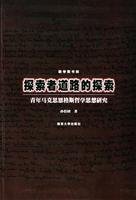 9787305039010: Explorers to explore the road(Chinese Edition)