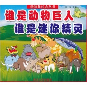 Imagen de archivo de who is an animal who is the mini-giant Wizard (Paperback)(Chinese Edition) a la venta por liu xing