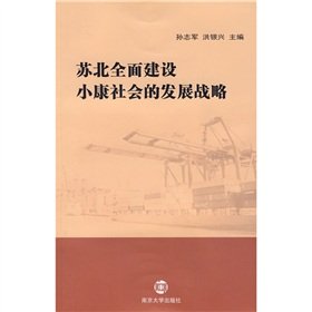 Stock image for The Subei comprehensive development strategy of building a moderately prosperous society(Chinese Edition) for sale by liu xing