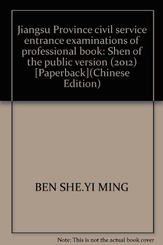 9787305054815: Jiangsu Province civil service entrance examinations of professional book: Shen of the public version (2012) [Paperback](Chinese Edition)