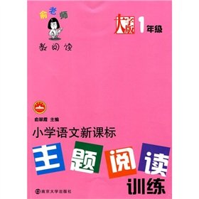 Stock image for Primary language reading training of the new curriculum topics: 1 year (Large Print)(Chinese Edition) for sale by liu xing