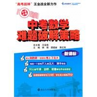 Stock image for Math test problems crack strategy (new curriculum taken essential)(Chinese Edition) for sale by liu xing