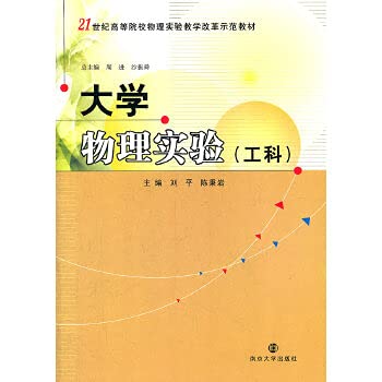 9787305089954: The 21st century the institutions of higher learning physics experiment teaching reform demonstration textbook: University Physics (Engineering)(Chinese Edition)