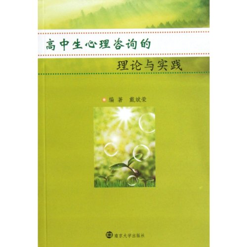 9787305095214: Theory and practice of high school counseling(Chinese Edition)