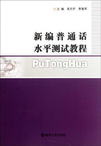 9787305097621: 新编普通话水平测试教程