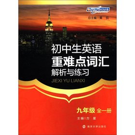 9787305099342: Junior high school English heavy and difficult vocabulary resolution practice: 9th grade (all 1)(Chinese Edition)