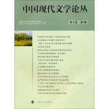 9787305102714: Chinese Modern Literature Essays (Volume 8. Issue 2)(Chinese Edition)