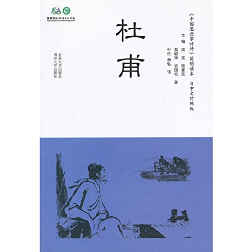 Imagen de archivo de Chinese thinker Critical Biography Concise Textbook date: Du Fu (Chinese Bilingual version)(Chinese Edition) a la venta por liu xing