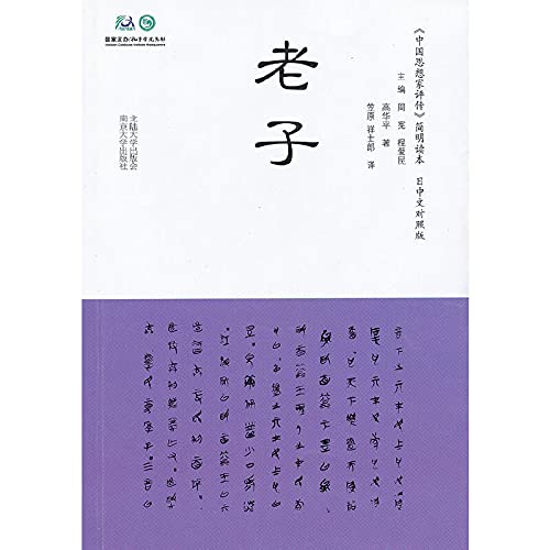 9787305107801: 老子(日中文对照版)/中国思想家评传简明读本