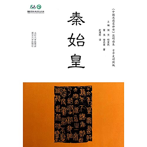 Imagen de archivo de Chinese thinker Critical Biography Concise Textbook: Qin Shi Huang (Chinese control)(Chinese Edition) a la venta por liu xing