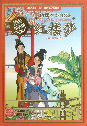 9787305113710: New Curriculum classics : Dream of Red Mansions ( Student Edition )(Chinese Edition)