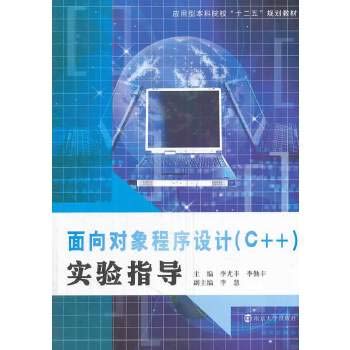 9787305119323: Object-oriented programming (C + +) application-oriented colleges experimental guidance second five planning materials(Chinese Edition)