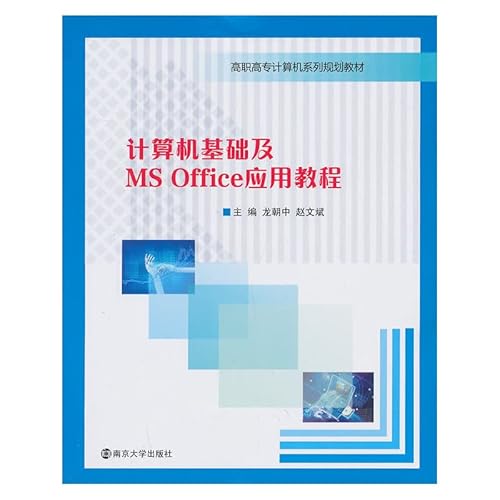 9787305120268: 计算机基础及MS Office应用教程 龙朝中,赵文斌 9787305120268