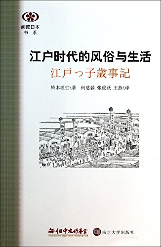 9787305125614: Customs and Lives in the Edo Era