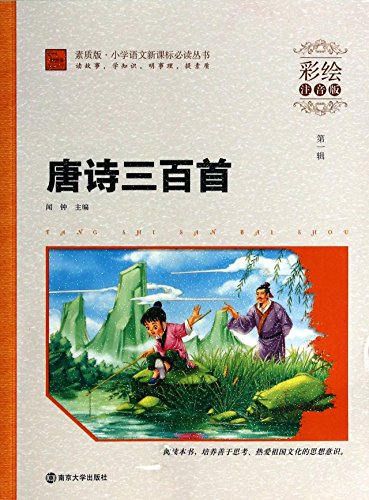 Imagen de archivo de Tang three hundred painted phonetic version primary language reading books New Curriculum(Chinese Edition) a la venta por ThriftBooks-Dallas