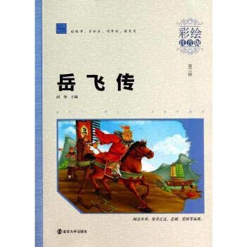 Beispielbild fr Yue Fei primary language reading books painted phonetic version of the New Curriculum(Chinese Edition) zum Verkauf von WorldofBooks