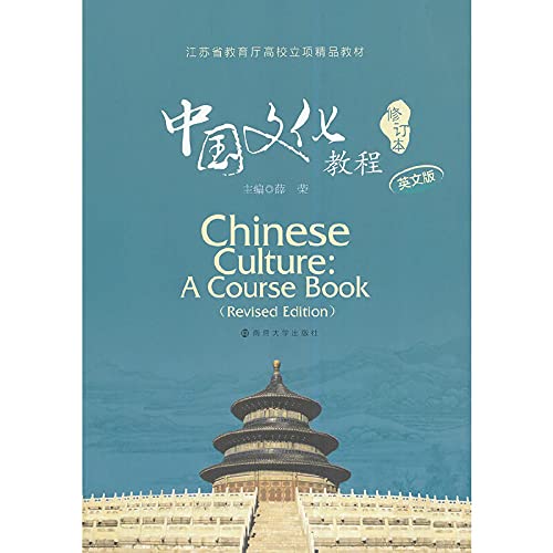 9787305133800: Chinese Culture: A Course Book (Revised Edition)(Chinese Edition)