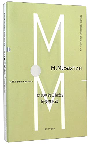 Stock image for Cross-Cultural Perspective Dialogue Bakhtin Bakhtin Books: Interview with sketches and notes(Chinese Edition) for sale by liu xing