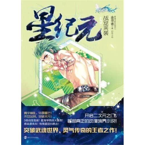 9787305143564: 星纪元全套6本 谜之初旅+星之少年+魔机骑士+拯救超脑+战宠来袭+遗迹魔影超科幻奇幻动漫金寻者遥控大神官方小说学生故事书籍