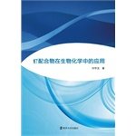 9787305144752: Ruthenium complexes in biological inorganic chemistry(Chinese Edition)