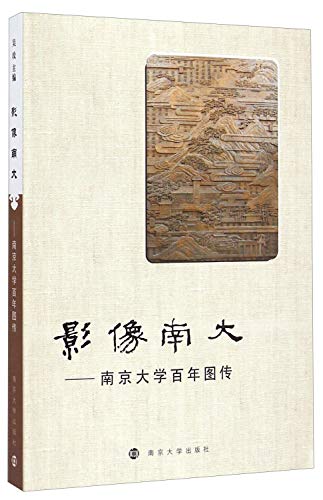 9787305146398: Image South: Nanjing University century image transmission(Chinese Edition)