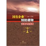 9787305147807: State-owned enterprises to prevent corruption law Risk Guide(Chinese Edition)