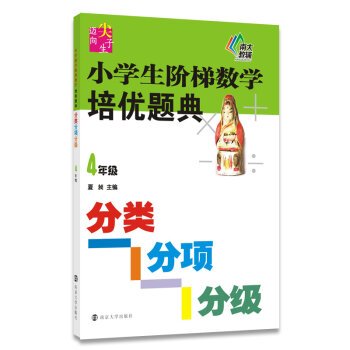 9787305151972: New Standard Series Pupils towards the top students excellent training ladder mathematics problems Classification Code Sub Rating: fourth grade(Chinese Edition)