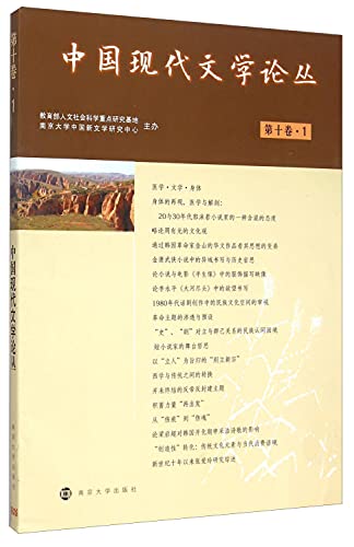 9787305154492: 中国现代文学论丛(0卷. 1) 胡星亮 9787305154492 南京出版社