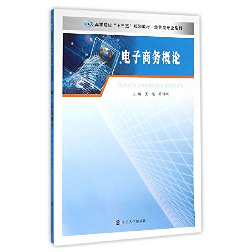 9787305165849: Introduction Universities Thirteen Five planning textbook Economics and Management Majors series of e-commerce(Chinese Edition)