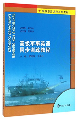 9787305168581: 军事英语同步训练教程