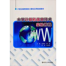 9787305174070: University Computer Information Technology Experiment Course(Chinese Edition)