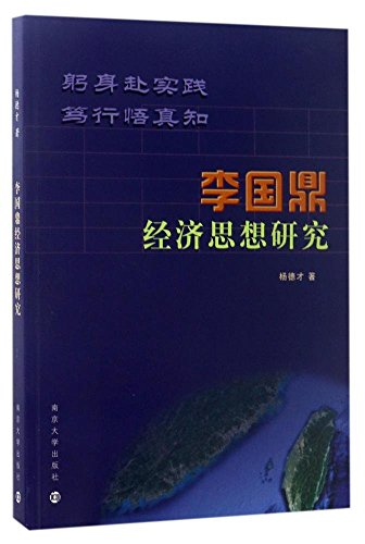 9787305185229: Li Guoding's Economic Thought Research(Chinese Edition)