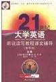 Stock image for College English Reading and Writing in the 21st century texts counseling fourth book - China Institute Foreign Language Pan Xiaoyan Zhao(Chinese Edition)(Old-Used) for sale by liu xing