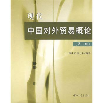 9787306029232: 现代中国对外贸易概论（第三版）