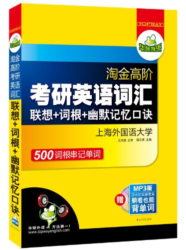 9787306030290: 淘金高阶2009考研英语词汇联想+词根+幽默记忆口诀(含MP3光盘)