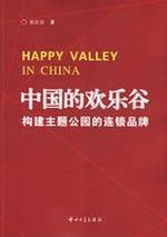 9787306031815: HAPPY VALLEY IN CHINA(Chinese Edition)