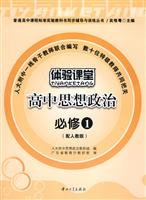 9787306033932: High ideological and political compulsory 1 - (with PEP) - Experience Classroom(Chinese Edition)