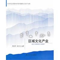 Stock image for Regional Cultural Industry(Chinese Edition) for sale by liu xing