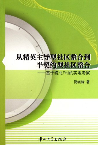 9787306038784: From the elite-oriented community into semi-contractual community integration - based on field visits to villages in northern Anhui F(Chinese Edition)