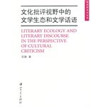 9787306039408: Vision of the literary and cultural criticism and literary discourse of ecological(Chinese Edition)