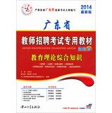 9787306039989: Human Education and Guangdong Province Teacher Recruitment Examination materials: comprehensive knowledge of educational theory (Universal Edition) (2012) (Set 2)