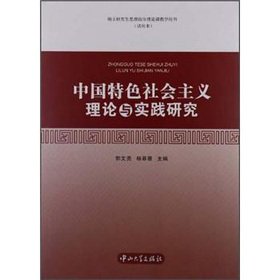 Imagen de archivo de Graduate ideological and political theory teaching books (the trial): socialism with Chinese characteristics. Theory and Practice Research(Chinese Edition) a la venta por liu xing