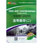 Stock image for 2014 National Adult entrance counseling. Guangdong Province. a dedicated pro starting materials specialist Undergraduate : Higher Mathematics (two)(Chinese Edition) for sale by liu xing