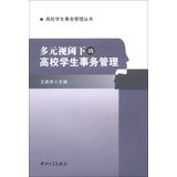 9787306045232: College Student Affairs Series: Multiple Perspective Student Affairs Administration(Chinese Edition)