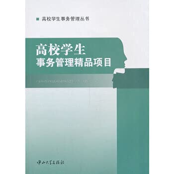 9787306047342: 正版！高校学生事务管理精品项目， 广东省高等学校思想政治教育研究会学生工作专业委员会 9787306047342 中山大学出版社