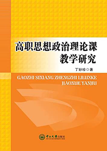 9787306053466: Teaching of Higher Vocational Ideological and Political Theory(Chinese Edition)