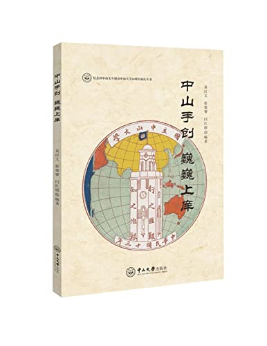 9787306054326: Hands on Zhongshan Weiwei Xiang(Chinese Edition)
