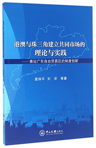 9787306056658: 港澳与珠三角建立共同市场的理论与实践：兼论广东自由贸易区的制度创新